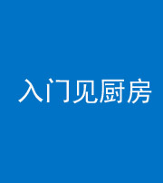 五指山阴阳风水化煞九十二——入门见厨房