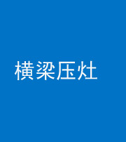 五指山阴阳风水化煞一百零一——横梁压灶