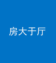 五指山阴阳风水化煞九十——房大于厅