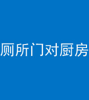 五指山阴阳风水化煞九十六——厕所门对厨房门