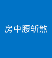 五指山阴阳风水化煞一百二十一——房中腰斩煞