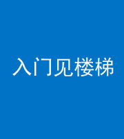 五指山阴阳风水化煞七十九——入门见楼梯