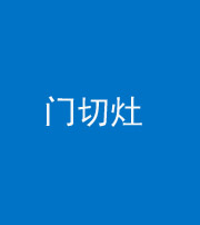 五指山阴阳风水化煞九十八——门切灶