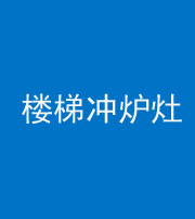 五指山阴阳风水化煞一百零五——楼梯冲炉灶