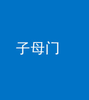 五指山阴阳风水化煞七十一——子母门
