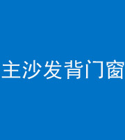 五指山阴阳风水化煞八十五——主沙发背门窗