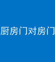 五指山阴阳风水化煞九十五——厨房门对房门