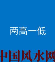 五指山阴阳风水化煞四十八——两高一低